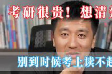 考研很贵！！！想清楚，别到时候考上读不起!