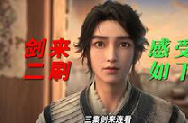 二次评价国漫《剑来》，缺少逻辑，思维混乱，真的完全跟不上《斩神》，斩神必成黑马