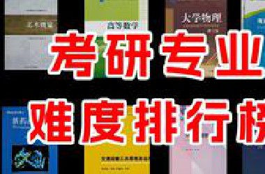 考研专业难度排行，你的专业排第几？