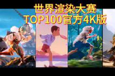 (4K)全员封神！共11位国人选手入围！第九届世界渲染大赛《动能冲刺》TOP100来了!