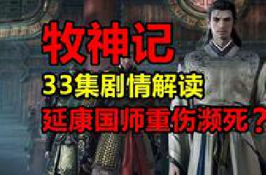 国师重伤濒死大乱起！秦牧正式开启延康之旅？！【牧神记】