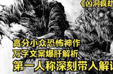 一口气看完宝藏级高分恐怖神作《凶洞疯劫》：怨由心生，你我皆怪物！