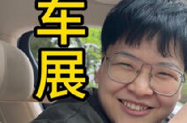 小张手把手教你 怎么去逛车展
