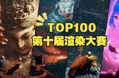 TOP100，第十届渲染大赛【4K】《深渊召唤》，无尽深渊，无尽创意，无尽循环~