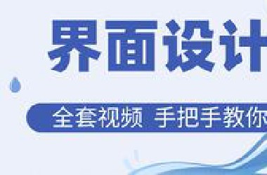 界面设计全套视频 手把手教你