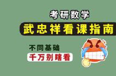 考研数学武忠祥跟课指南！贼详细！千万不要瞎看！不同基础看法不同！一个视频帮你搞清楚！【课程那么多应该怎么看？看课顺序】