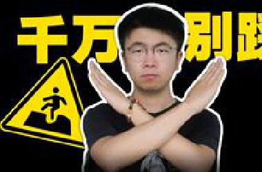 高考白考？志愿填报这八大坑千万不能踩！
