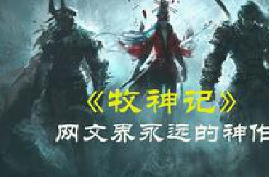 《牧神记》永远的神作！