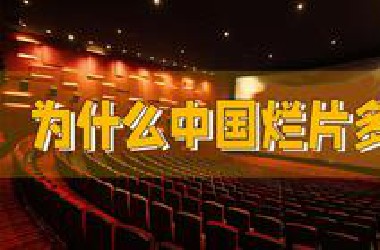 为什么中国烂片多？原来情况是这样的