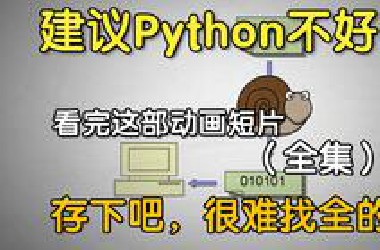 【全600集】这绝对是2025年*站最全最细的Python动画版教程，全程通俗易懂，适合所有零基础小白，学完即就业！拿走不谢，学不会我退出IT圈！