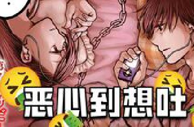 【重口内容请注意！】强X、乱X、绑X、分X？！这是我看过最恶心的纯爱漫画了！（禽兽们的时间~狂依存症候群）
