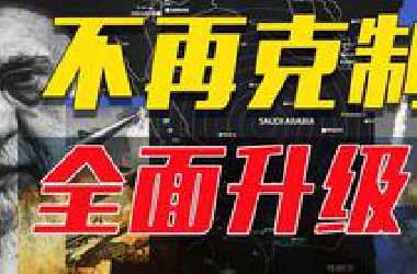炸惨了！以军突袭，伊朗复仇重创以色列本土！中东局势全面升级！