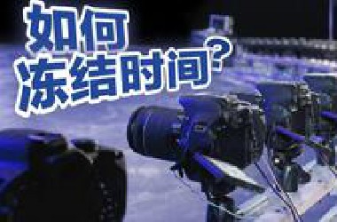 惊呆了！原来时间冻结效果是这样拍出来的？