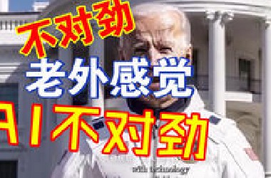 老外狂推AI技术流！彻底慌了！
