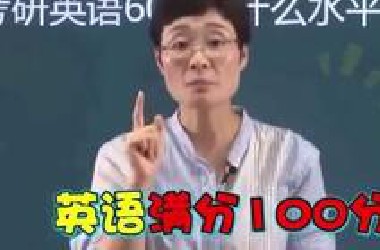 刘晓艳：考研英语60分是什么概念？