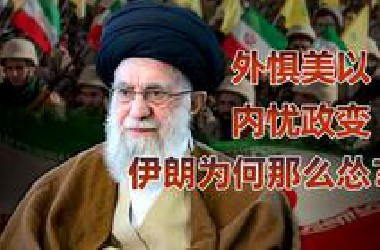 哈梅内伊的“清末剧本”，伊朗的诡异现状背后的原因