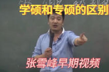 学硕和专硕的区别 张雪峰早期视频