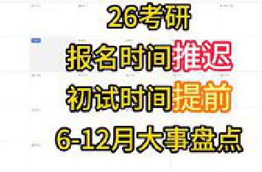 26考研 | 报名时间推迟！初试时间提前！6-12月大事盘点！