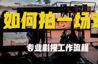 彻底学会如何拍一场戏，专业导演原来这样做！