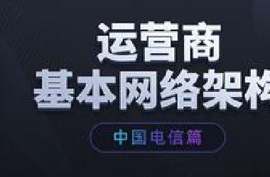 一个视频带你看懂运营商网络架构！