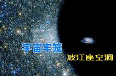 直径13亿光年，内部一个星系都没有，波江座空洞是宇宙牢笼？