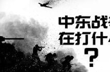 中东战争究竟在打什么？以色列的诞生与崛起【历史调研室08】