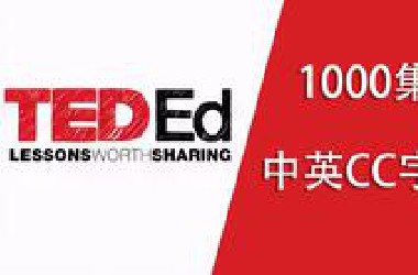 1000集 TED-ED 【中英CC字幕】| 认真刷完英语水平直接起飞！