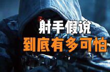 细思极恐的三体射手假说，到底有多恐怖？