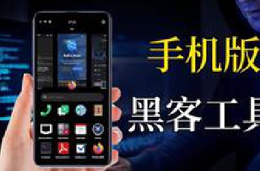 安装之后就能秒变黑客的三款手机软件，你一定要知道！（网络安全/黑客技术）
