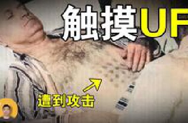 猎鹰湖UFO：目击者留下终身疾病，加拿大证据最多的UFO接触事件