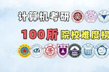 计算机考研，100所院校难度排行榜（含985/211/双非）