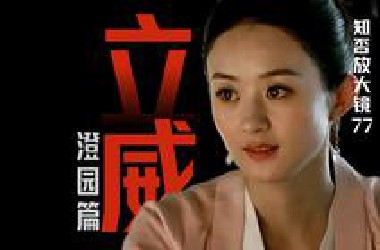 知否放大镜 77｜扔下伪装！澄园大点名！