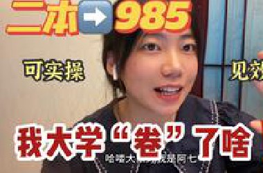 二本上岸985，大学期间，我“卷”了啥？