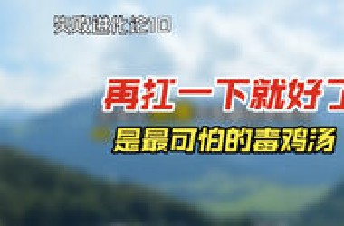 成长的代价，是学会一个人修复自己。
