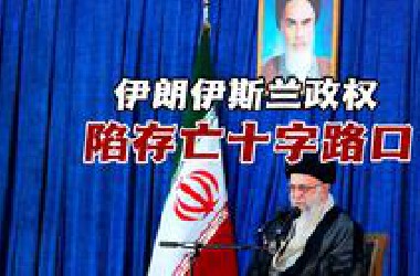 伊朗伊斯兰政权陷存亡十字路口！导弹反击能否破美以围困？