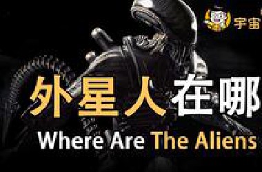 【宇宙杂谈】外星人在哪？[No.026]