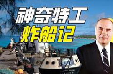 什么特工能爆破环保组织？【神奇组织30】