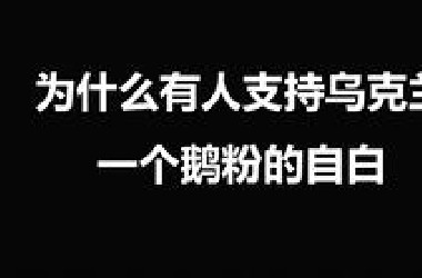 今日话题 - 为什么国内还有人支持乌克兰而不支持俄罗斯？