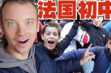 我进了法国初中! 给*站粉丝看看怎么样!