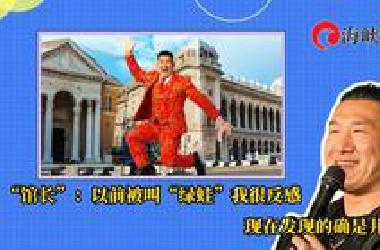 “馆长”：以前被叫“绿蛙”我很反感，现在发现的确是井底窥天