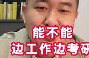 对于“边工作边考研”的一些建议
