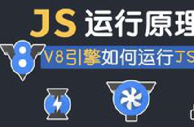 【干货】8分钟带你了解V8引擎是如何运行JS！都2020年了还不知道什么是V8？