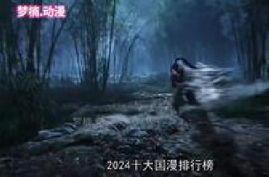2024十大国漫排行，完美世界连前五都进不去，第一名堪称国漫巅峰 #国漫