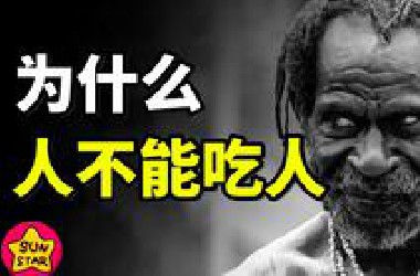 同类相食的天罚，为什么人不能吃人？【为什么历史39】