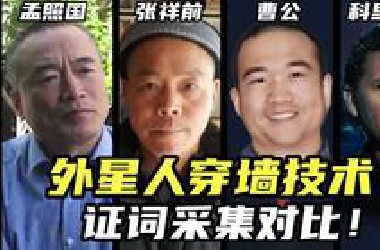 外星人穿墙技术？外星接触者证词采集对比！｜孟照国｜张祥前｜曹公｜科里古德｜宋孔智｜李连杰｜钱学森｜张靖平｜外星人｜外星文化｜外星科技｜UFO｜UAP｜揭露｜飞碟