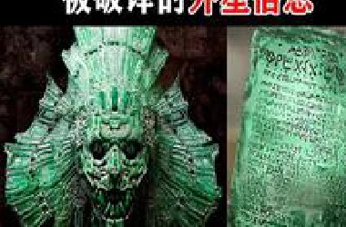 外星文字被首次破译！真实内容令人不寒而栗！丨地球之最