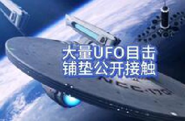 大量UFO目击事件，为公开接触做准备
