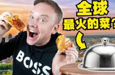 这是国外最火的一道菜?! 老外到底吃什么?