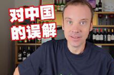 我原来对中国的那些误解…