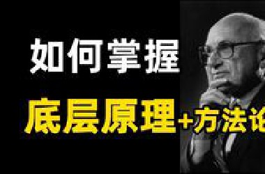 如何学习底层原理+方法论？&amp; 经典好书单推荐丨学习方法论